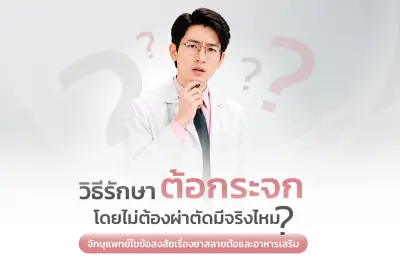 วิธีรักษาต้อกระจกโดยไม่ต้องผ่าตัดมีจริงไหม? จักษุแพทย์ไขข้อสงสัยเรื่องยาสลายต้อและอาหารเสริม